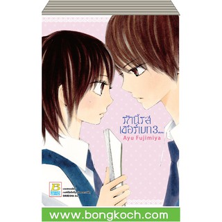 บงกช Bongkoch หนังสือการ์ตูนญี่ปุ่นชุด รักนี้รสเชอร์เบท (1-3 จบ)