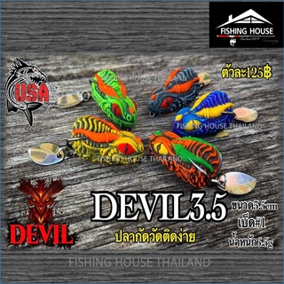 กบยางเดวิล Devil USA กบยางยูเอสเอ3.5