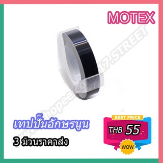 แหล่งขายและราคาMotex Tape เทปปั๊มอักษรนูนMotex มี 15 สีให้เลือกอาจถูกใจคุณ