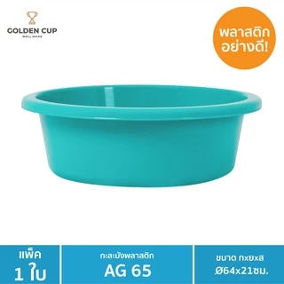 GOLDEN CUP กะละมังพลาสติก ทรงกลม AG65 ขนาด 64 cm แพ็ค 1 ชิ้น