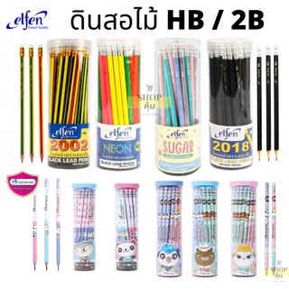 ดินสอ HB หรือ 2B เอลเฟ่น มาสเตอร์อาร์ต กระปุก