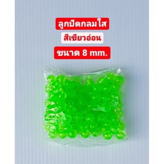 ลูกปัด ลูกปัดกลมใส สีเขียวอ่อน 8 มม. ขนาดบรรจุ 25 กรัม