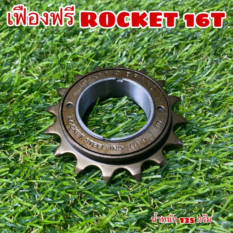 เฟืองฟรี ROCKET 16T 16ฟัน