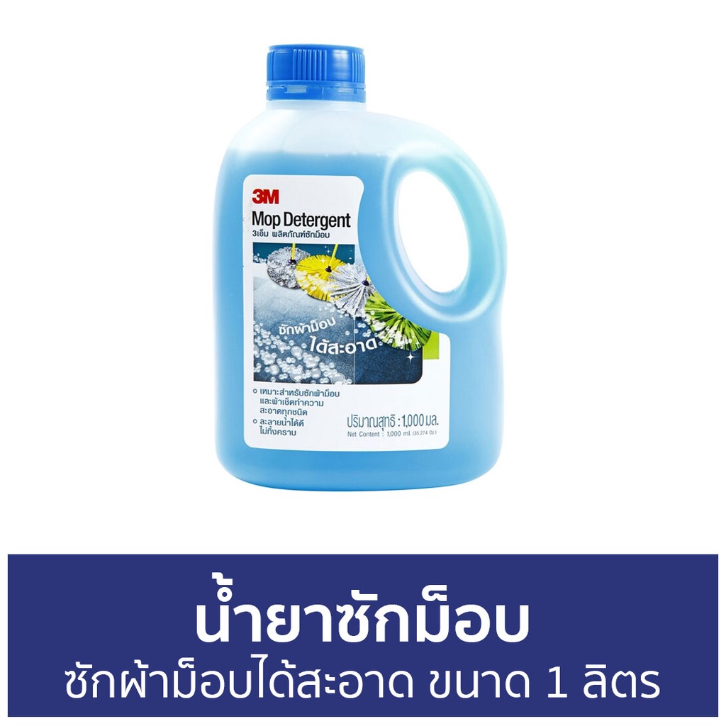 น้ำยาซักม็อบ 3M ซักผ้าม็อบได้สะอาด ขนาด 1 ลิตร Mop Detergent - น้ำยาทําความสะอาด