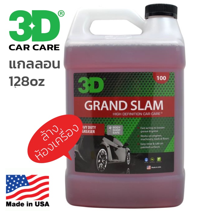 3D Grand Slam แบบแกลลอน 4 ลิตร ทำความสะอาดห้องเครื่องยนต์ ใช้ได้มากกว่า 100 ครั้ง นำเข้าจาก USA ปลอด
