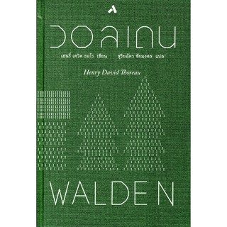 วอลเดน walden by Henry David Thorean สุริยฉัตร ชัยมงคล แปล