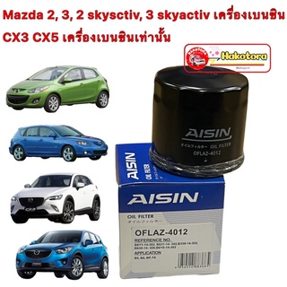 กรองน้ำมันเครื่อง  AISIN 4012 เกรด OEM Mazda 2, 3, 2 skysctiv, 3 skyactiv  CX3 CX5 เครื่องเบนซินเท่านั้น