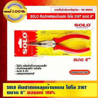 SOLO คีมปากแหลมด้ามแดง โซโล รุ่น 316T ขนาด 6 นิ้ว ของแท้ 100% ราคารวม VAT แล้ว ร้านเป็นตัวแทนจำหน่ายโดยตรง