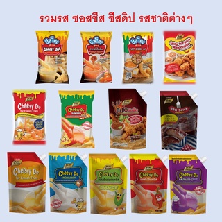 [7.7โค้ด77FMCG120ลด12%] ชีสดิปรสต่างๆ  ชีสดิปรสออริจินัลล ตรา เพียวฟู้ดส์ ซอส ชีส ราดเฟรนฟรายด์ ชีสซอส ชีส ซอส