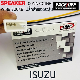 ปลั๊กลำโพงตรงรุ่น ISUZU ปลั๊กต่อลำโพงรถยนต์ ปลั๊กลำโพงตรงรุ่น ไม่ต้องตัดสาย ปลั๊กลำโพง ISUZU D MAX MU-X (ราคาต่อ 1ข้าง)