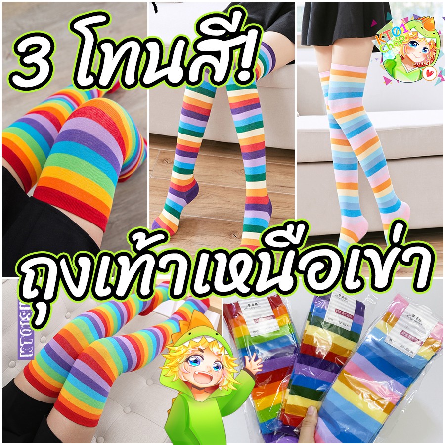 ถุงเท้าเหนือเข่า ลายสายรุ้ง เรนโบว์ สีสดเว่อออ! ถุงเท้ายาวเหนือเข่า
