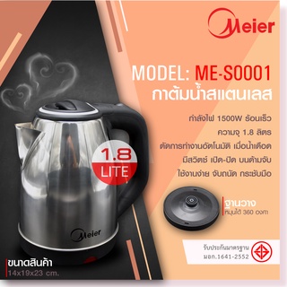 Meier กาต้มน้ำไฟฟ้า ขนาด 1.8 ลิตร 1500วัตต์ ระบบตัดไฟอัตโนมัติ รับประกัน 1 ปี