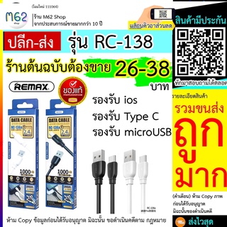 Remax Rc-138A Rc-138i Rc-138m สายชาร์จข้อมูล Type-C / ios / Micro USB สายเคเบิ้ล 1 เมตร ไฟแรง และถ่ายโอนข้อมูลเสถียร