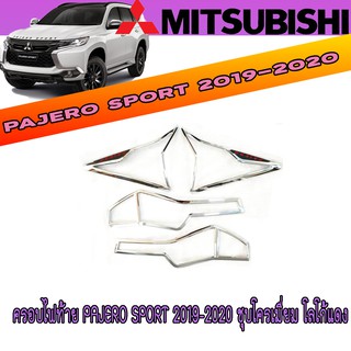 ครอบไฟท้าย มิตซูบิชิ ปาเจโร สปอร์ต Mitsubishi Pajero Sport 2019-2020 ชุบโครเมี่ยม โลโก้แดง