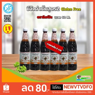 &lt;&lt;&lt; ขายยกแพ็ค 6 ขวด &gt;&gt;&gt; ซีอิ๊วดำเค็มสูตร2 Dark Soy Sauce 2 Gluten freeกลูเตนฟรี(เจ) ตราสิงห์บินSinghbin  ขนาด 560 ml.