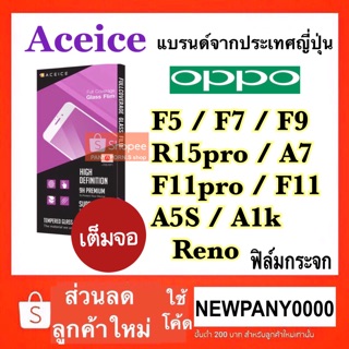 Aceice ฟิล์มกระจกเต็มจอ Oppo F5 / F7 / F9 / R15pro / A7 / F11pro / F11 / A5S / A1k/Reno