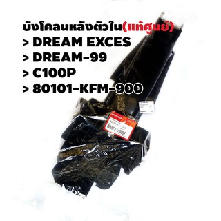 บังโคลนหลังตัวใน (แท้ศูนย์) DREAM EXCES DREAM-99 C100P รหัส 80101-KFM-900