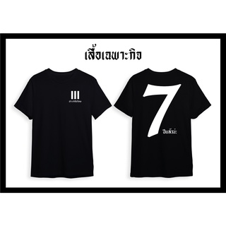 เสื้อยืดประชาธิปไตย 7ปีแล้วน่ะ  คอตตอน100%