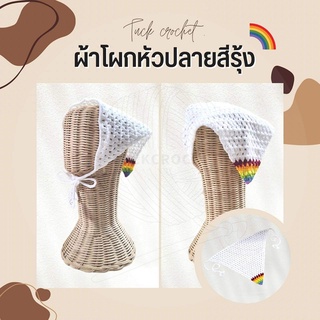 ผ้าโพกผมไหมพรมสามเหลี่ยม ปลายสีรุ้ง