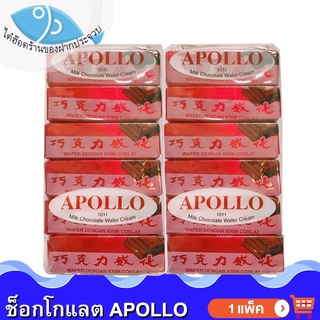 ไต๋ฮ๊อด Apollo เวเฟอร์เคลือบช็อกโกแลต 1แพ็ค 48ชิ้น 711กรัม ขนมเวเฟอร์เคลือบช็อกโกแลต อพอลโล่ อพอโล่ ช็อกโกแลต ช็อคโกแลต