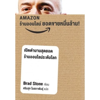 Amazon ร้านค้าออนไลน์ ยอดขายหมื่นล้านเปิดตำนานสุดยอดร้านออนไลน์ระดับโลกผู้เขียน Brad Stone (แบรด สโตน)