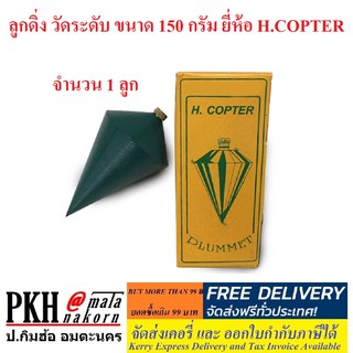 ลูกดิ่ง วัดระดับ ขนาด 150 กรัม ยี่ห้อ H.COPTER จำนวน 1 ลูก