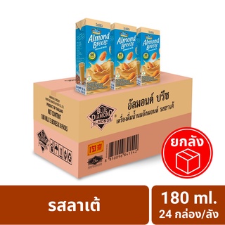 นมอัลมอนด์ (รสลาเต้) 180 มล. ยกลัง  Blue Diamond Almond breeze Latte 180 ml.