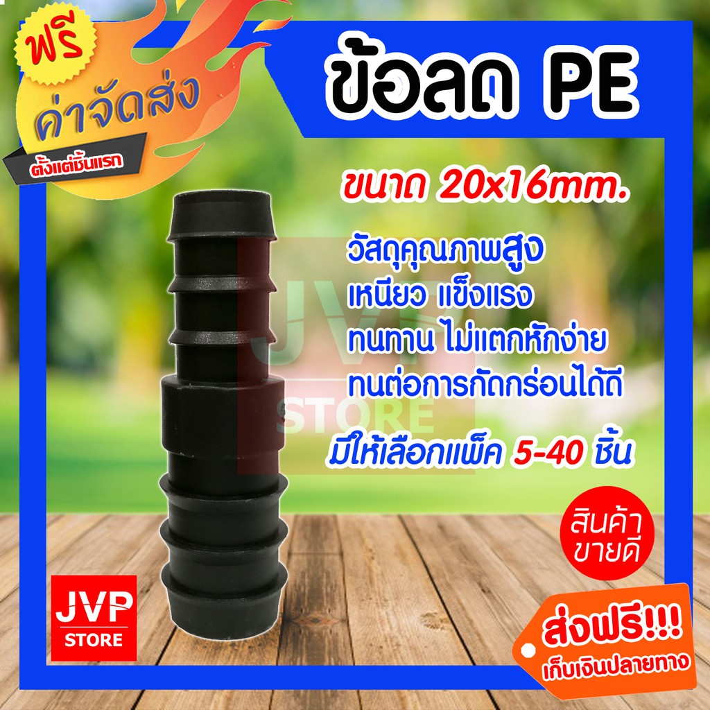 ข้อลด PE ขนาด 20*16มิล มีให้เลือกแพ็ค 5-40 ชิ้น ข้อลดต่อท่อPE แข็งแรง ทนทาน
