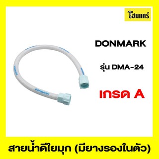 DONMARK สายน้ำดีใยมุก (มียางรองในตัว) รุ่นDMA-24 ขนาด 24/60 cm.