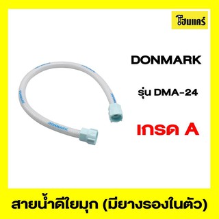 DONMARK สายน้ำดีใยมุก (มียางรองในตัว) รุ่นDMA-24 ขนาด 24/60 cm.