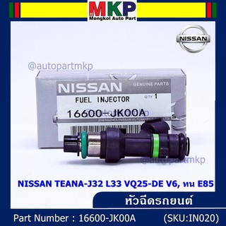 (ราคา/1ชิ้น)***พิเศษ***หัวฉีดใหม่ OEM,รหัสแท้ 16600-JK00A, NISSAN TEANA-J32 L33 VQ25-DE V6, ทน E85