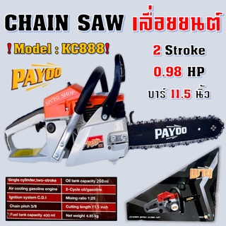 เลื่อยยนต์ PAYOO KC888 บาร์ 11.5 นิ้ว เลื่อยยนต์ตัดไม้ เลื่อยโซ่ยนต์ เครื่องยนต์ 2 จังหวะ 0.98HP เลื่อยมือยนต์