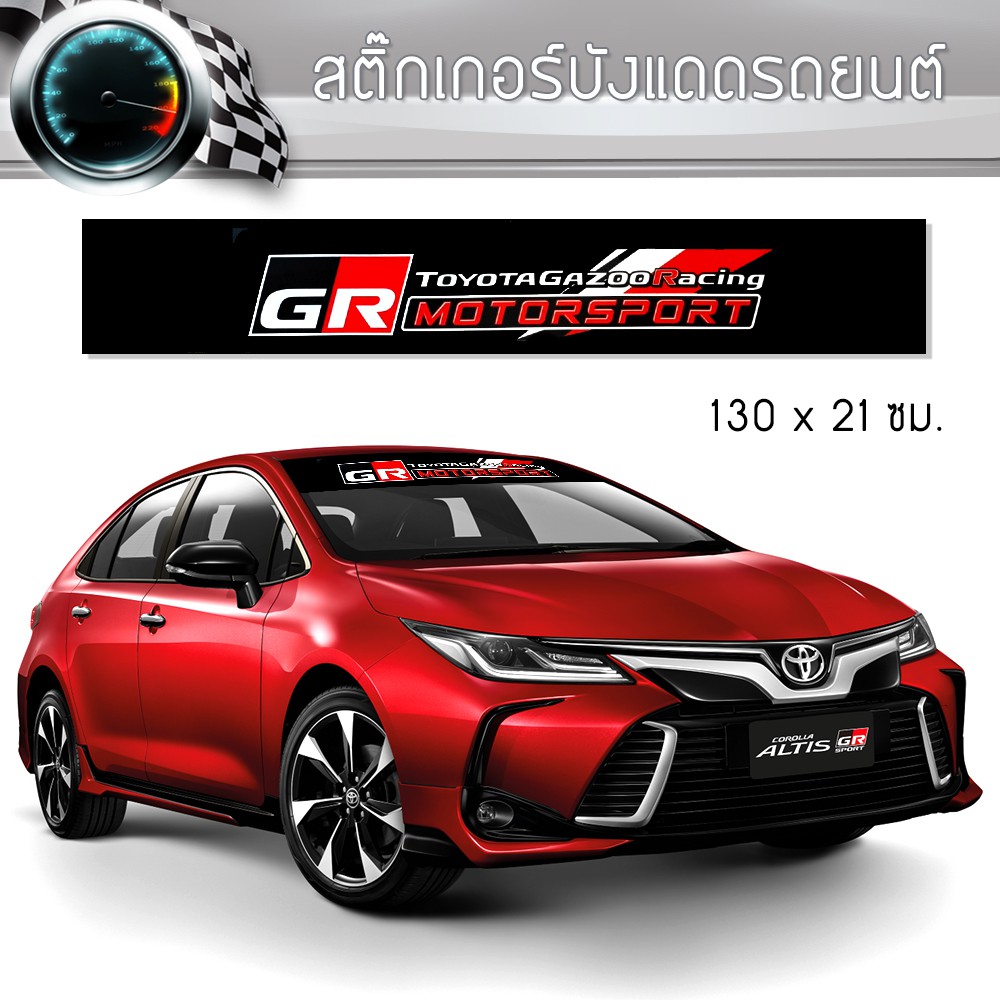 สติ๊กเกอร์ ติดรถ โตโยต้า จีอาร์ สปอร์ต คาดกระจกบังแดด คาดหน้าบังแดด บังแดดรถยนต์ กันร้อน Toyota GR S