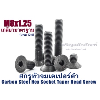 น็อตหัวจมเตเปอร์ดำ M8 (แพ็คละ 8 ตัว) ความยาว 18-80 mm สกรูหัวจมเตเปอร์ เกรด12.9 Carbon Steel Hex Socket Taper Head Screw