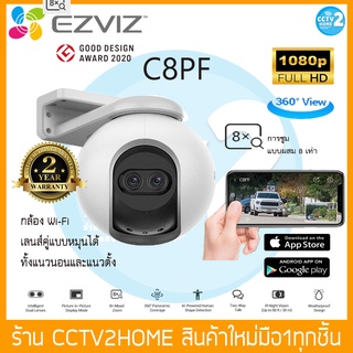 Ezviz C8PF กล้องวงจรปิดภายนอก ไร้สาย ความคมชัด 2ล้านพิกเซล มี Ai พร้อม เลนส์คู่ Dual-Lens Pan การซูม x8 ภาพสี 24ชั่วโมง