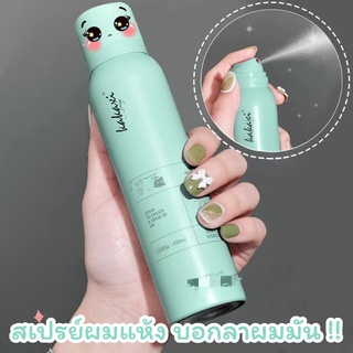 พร้อมส่ง สเปรย์สระผม150ml สเปรย์ผมแห้ง คุมมัน ผมหอมไม่ลีบแบน สดชื่น ดรายแชมพู ของแท้ Dry shampoo spray-0506