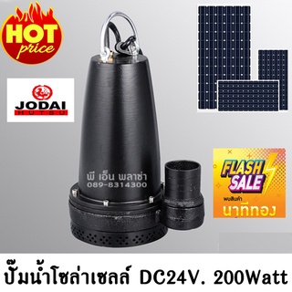 ปั๊มน้ำไดโว่ โซล่าเซลล์ JODAI รุ่น LSSP-24 24V.  200W.  แบบแปรงถ่าน (ปริมาณน้ำ 6000ลิตร/ชั่วโมง) ปั๊มแช่ ปั๊มจุ่ม