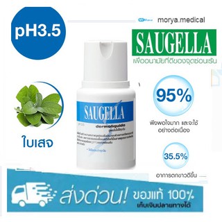 Saugella dermoliquido pH 3.5 เหมาะสำหรับใช้เป็นประจำทุกวัน สีฟ้า 100 ml