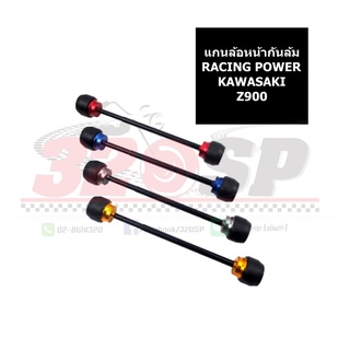 แกนล้อหน้ากันล้ม RACING POWER KAWASAKI Z900 !!ส่งไว