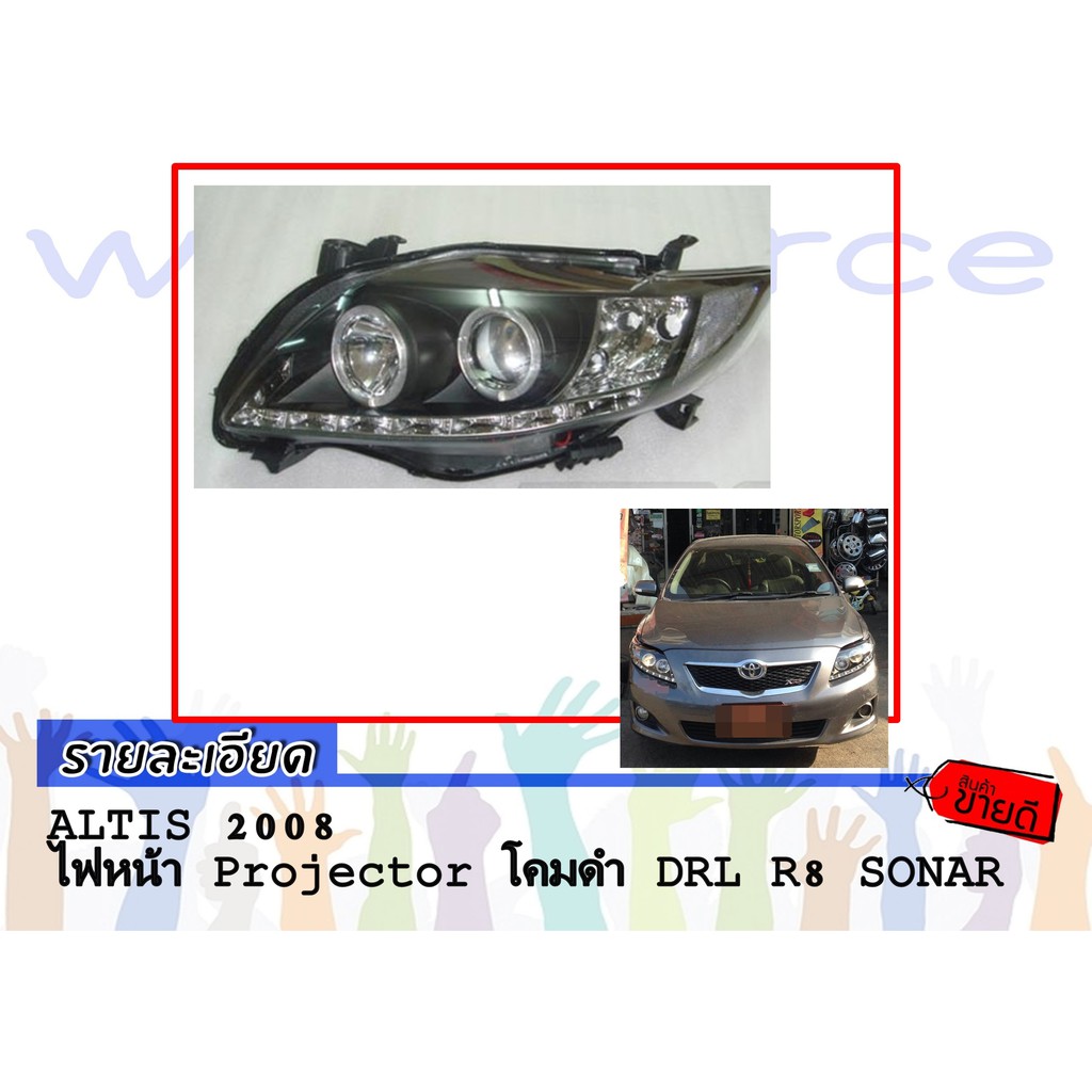 ALTIS 2008 ไฟหน้า Projector โคมดำ DRL R8 SONAR