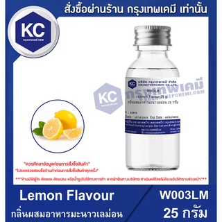 W003LM-25G Lemon Flavour : กลิ่นผสมอาหารมะนาวเลม่อน 25 กรัม