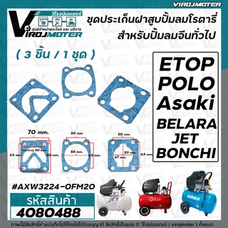 ชุดประเก็นเสื้อสูบ ปั้มลมโรตารี่จีนทั่วไป 50L Asaki , ETOP , BELARA , JET, POLO , BONCHI  , Malio เป็นต้น