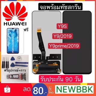 จองานแท้Huawei Y9 2019/Y9prime 2019/Y9S  หน้าจอ+ทัช ฟรีอุปกรณ์ฟิล์มกระจกก่าวติดหน้าจอ ประกันสามเดือน