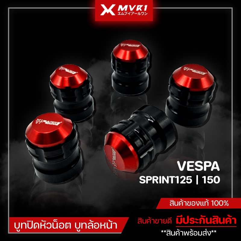 บูทปิดหัวน๊อตล้อหน้า VESPA SPRINT125/150 ของแต่ง VESPA จัดจำหน่ายทั้งปลีกและส่ง