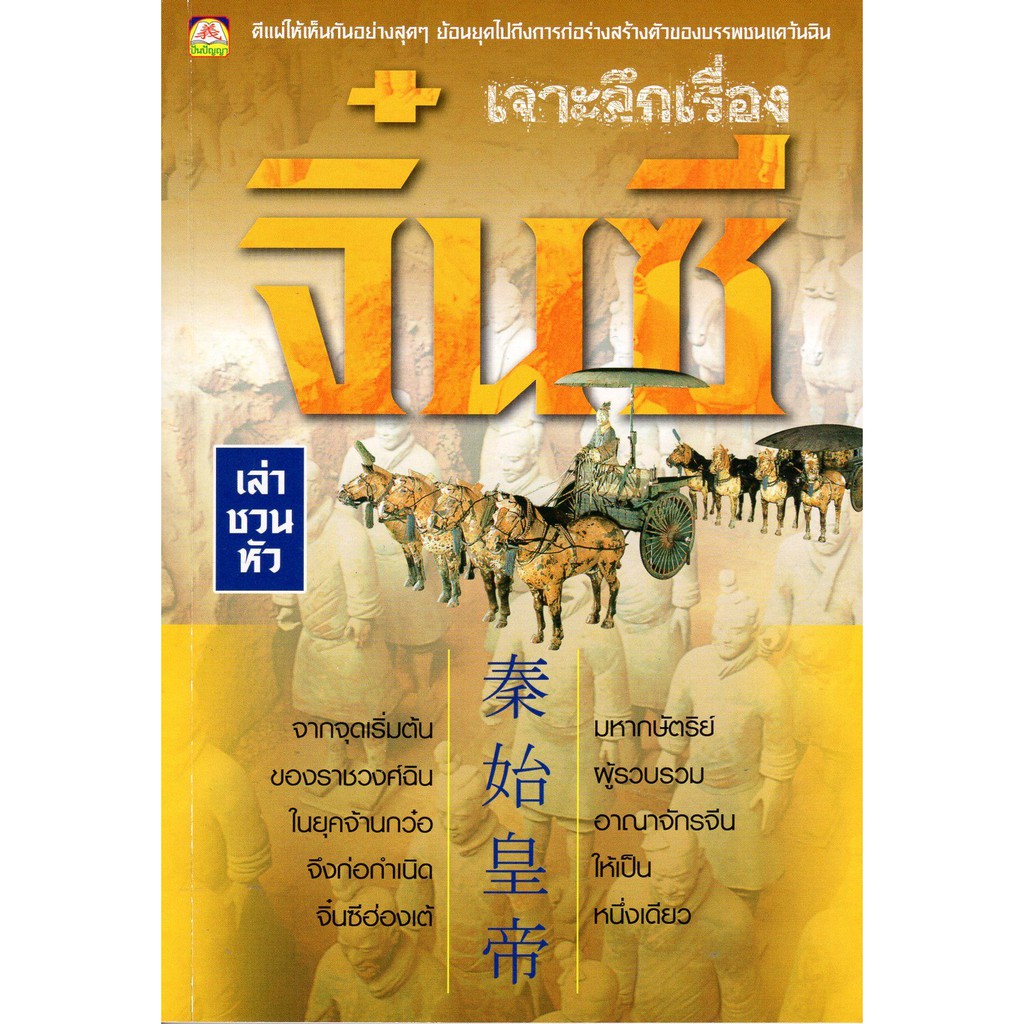 เจาะลึกเรื่องจิ๋นซี โดยเล่า ชวน หัว