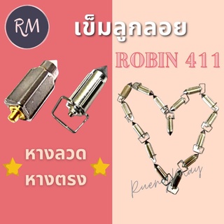 เข็มลูกลอย Robin โรบิ้น411 Robin หัวเหล็กหางลวด หางตรง