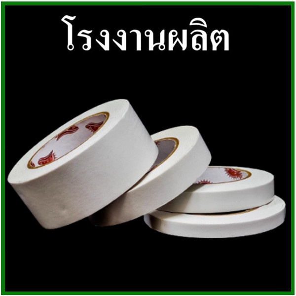 เทปกาวสองหน้าโฟม(Tape) แบบหนา แบบโฟมหนาเทปโฟมกาวสองหน้า 10 หลา (12-24 ม้วน)