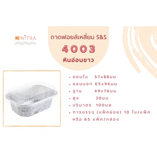 แหล่งขายและราคาถ้วยฟอยล์เหลี่ยม S&S 4003อาจถูกใจคุณ