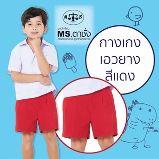 กางเกงอนุบาลเอวยางยืด เอว 21-40 นิ้ว สีแดง/กรมกลาง/กรมเข้ม MS ตาชั่ง - กางเกงตาชั่ง