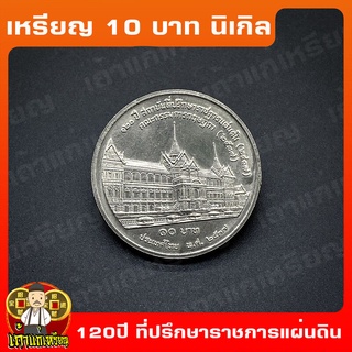 เหรียญ10บาท นิเกิล 120ปี สถาบันที่ปรึกษาราชการแผ่นดิน คณะกรรมการกฤษฎีกา ที่ระลึก เหรียญสะสม ไม่ผ่านใช้ UNC